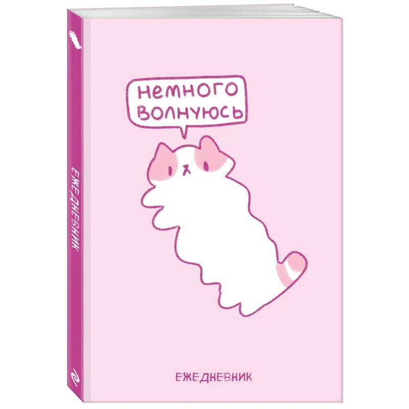 Панкейки. Немного волнуюсь. Ежедневник недатированный (А5, 72 л.)