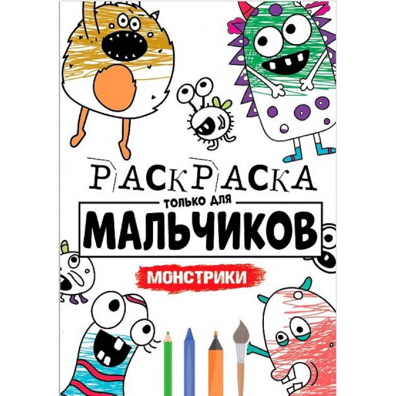 РАСКРАСКА ТОЛЬКО ДЛЯ МАЛЬЧИКОВ. МОНСТРИКИ РАСКРАСКА ТОЛЬКО ДЛЯ МАЛЬЧИКОВ. МОНСТРИКИ