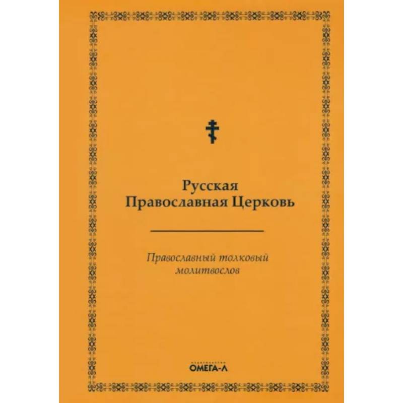 Православный толковый молитвослов (репринтное издание) Православный толковый молитвослов (репринтное издание)