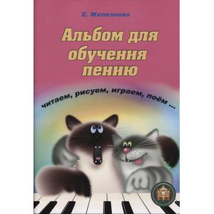 Чижик-пыжик. Альбом для обучения пению + СD Чижик-пыжик. Альбом для обучения пению + СD