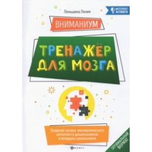 ВниманиУМ. Тренажер для мозга. Развитие логико-математического интеллекта дошк. и мл. школьников ВниманиУМ. Тренажер для мозга. Развитие логико-математического интеллекта дошк. и мл. школьников
