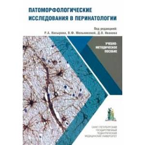Патоморфологические исследования в перинатологии