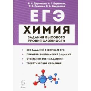 ЕГЭ Химия. 10-11 классы. Задания высокого уровня сложности ЕГЭ Химия. 10-11 классы. Задания высокого уровня сложности