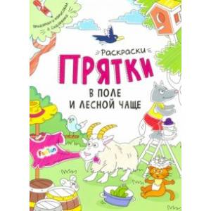 Раскраски-прятки. В поле и лесной чаще Раскраски-прятки. В поле и лесной чаще