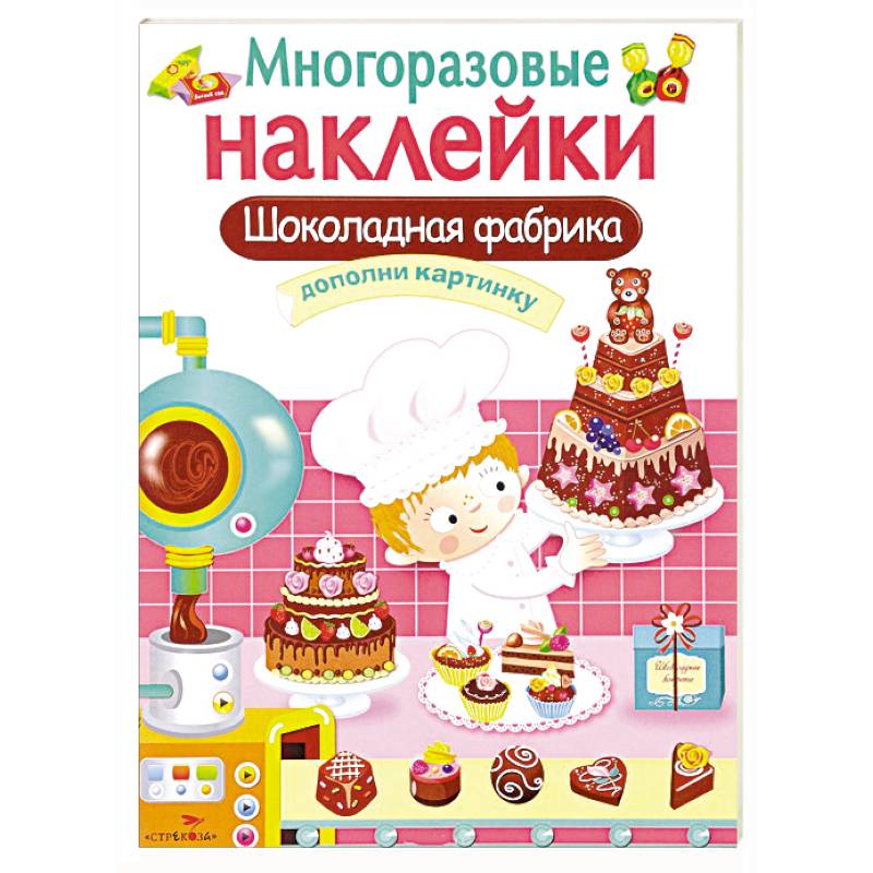 Шоколадная фабрика. Дополни картинку (+ наклейки) Шоколадная фабрика. Дополни картинку (+ наклейки)