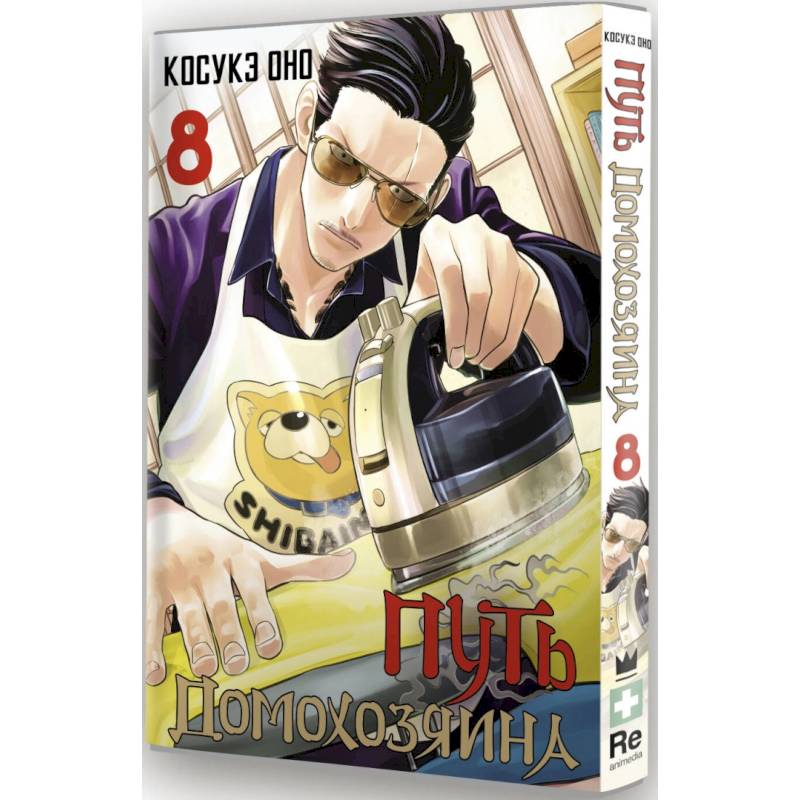 Путь домохозяина. Том 8 Путь домохозяина. Том 8