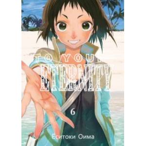 To Your Eternity. Том 6 To Your Eternity. Том 6