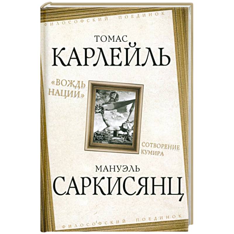 «Вождь нации». Сотворение кумира «Вождь нации». Сотворение кумира