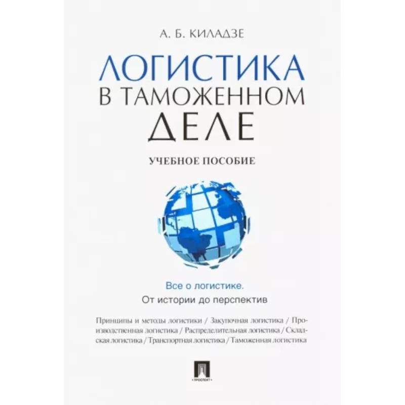 Логистика в таможенном деле Логистика в таможенном деле