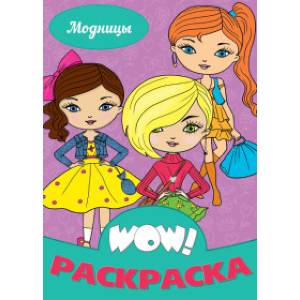 WOW! Раскраска. Модницы WOW! Раскраска. Модницы