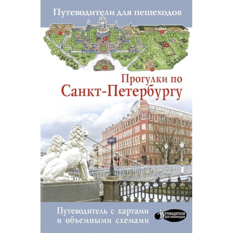 Прогулки по Санкт-Петербургу Прогулки по Санкт-Петербургу
