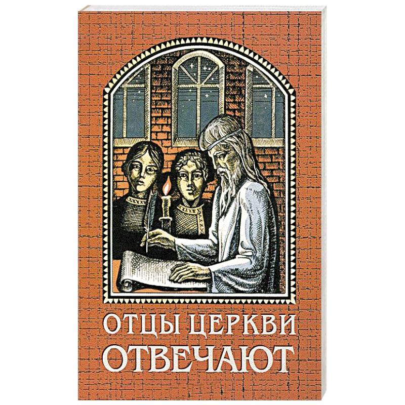 Отцы церкви отвечают Отцы церкви отвечают