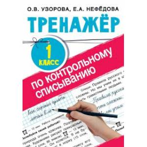 Тренажер по контрольному списыванию 1 класс Тренажер по контрольному списыванию 1 класс