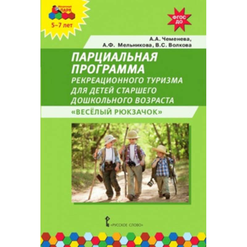 Парциальная программа рекреационного туризма для детей старшего дошкольного возраста «Весёлый рюкзачок». ФГОС ДО Парциальная программа рекреационного туризма для детей старшего дошкольного возраста «Весёлый рюкзачок». ФГОС ДО
