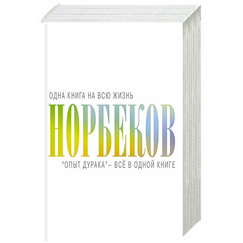 'Опыт дурака' - всё в одной книге 'Опыт дурака' - всё в одной книге