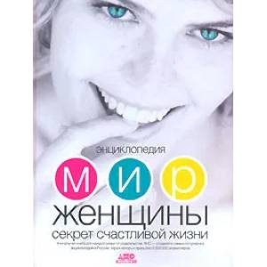 Энциклопедия Мир женщины. Секреты счастливой жизни Энциклопедия Мир женщины. Секреты счастливой жизни