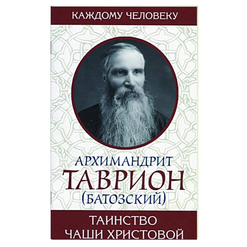 Таинство Чаши Христовой Таинство Чаши Христовой