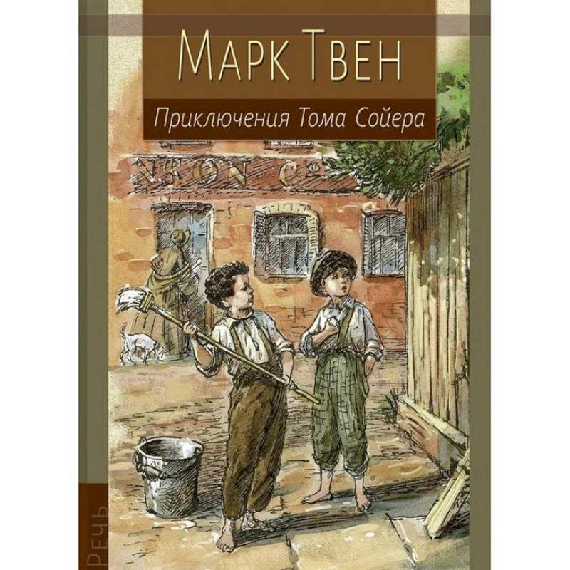 Приключения Тома Сойера Приключения Тома Сойера