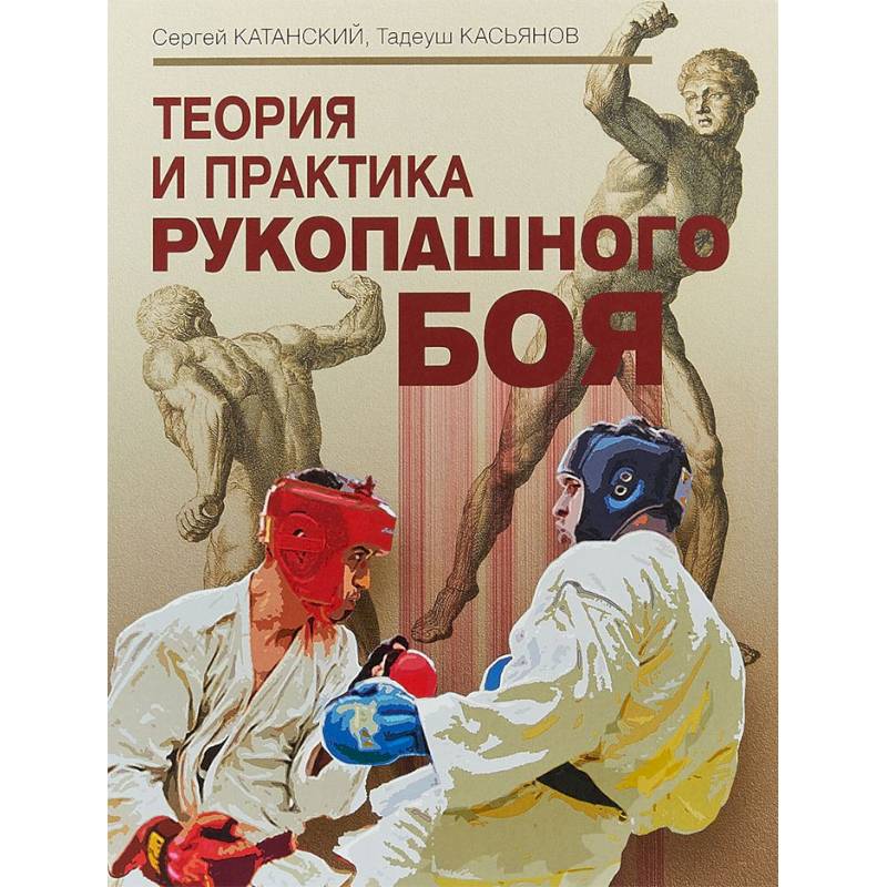 Теория и практика рукопашного боя Теория и практика рукопашного боя