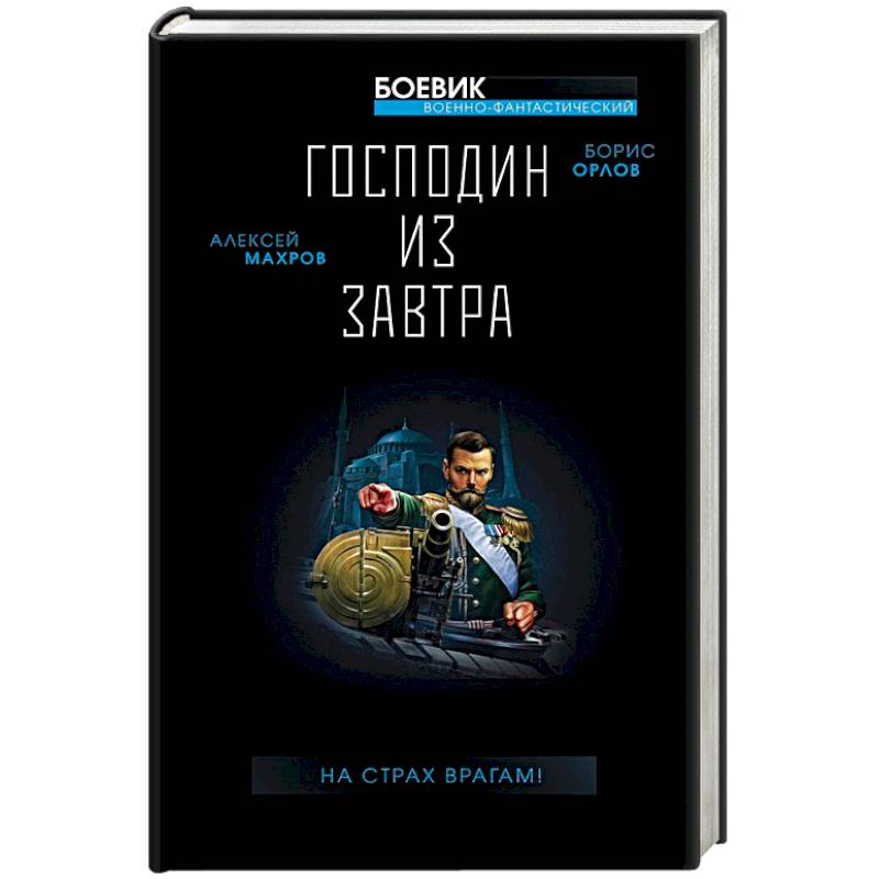 Господин из завтра. На страх врагам! Господин из завтра. На страх врагам!