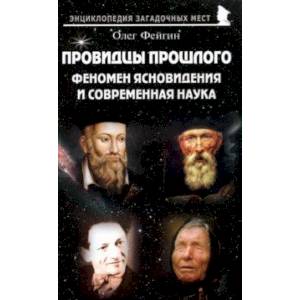 Провидцы прошлого. Феномен ясновидения и современная наука Провидцы прошлого. Феномен ясновидения и современная наука