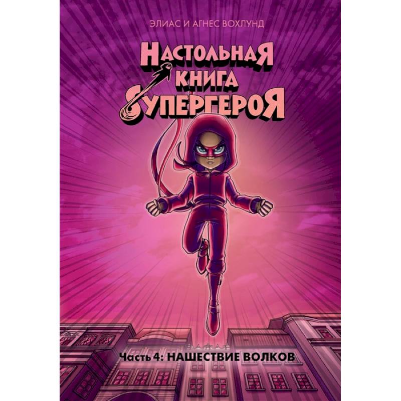 Настольная книга супергероя.Ч.4.Нашествие волков Настольная книга супергероя.Ч.4.Нашествие волков
