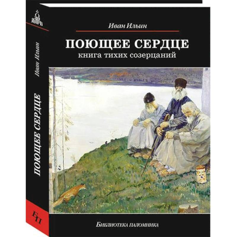 Поющее сердце. Книга тихих созерцаний Поющее сердце. Книга тихих созерцаний