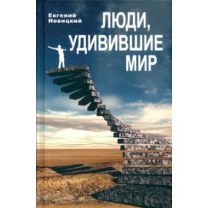 Люди, удивившие мир Люди, удивившие мир