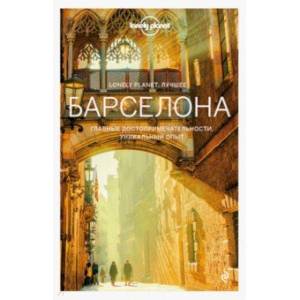Барселона. Путеводитель (+ карта) Барселона. Путеводитель (+ карта)