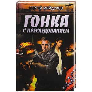 Гонка с преследованием: роман
