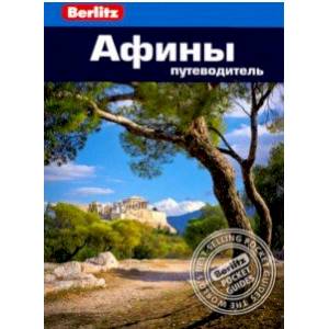 Афины.Путеводитель Афины.Путеводитель