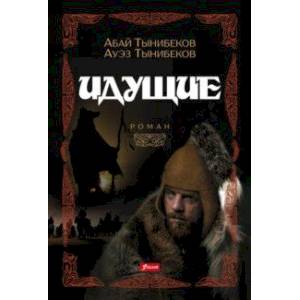 Идущие Идущие