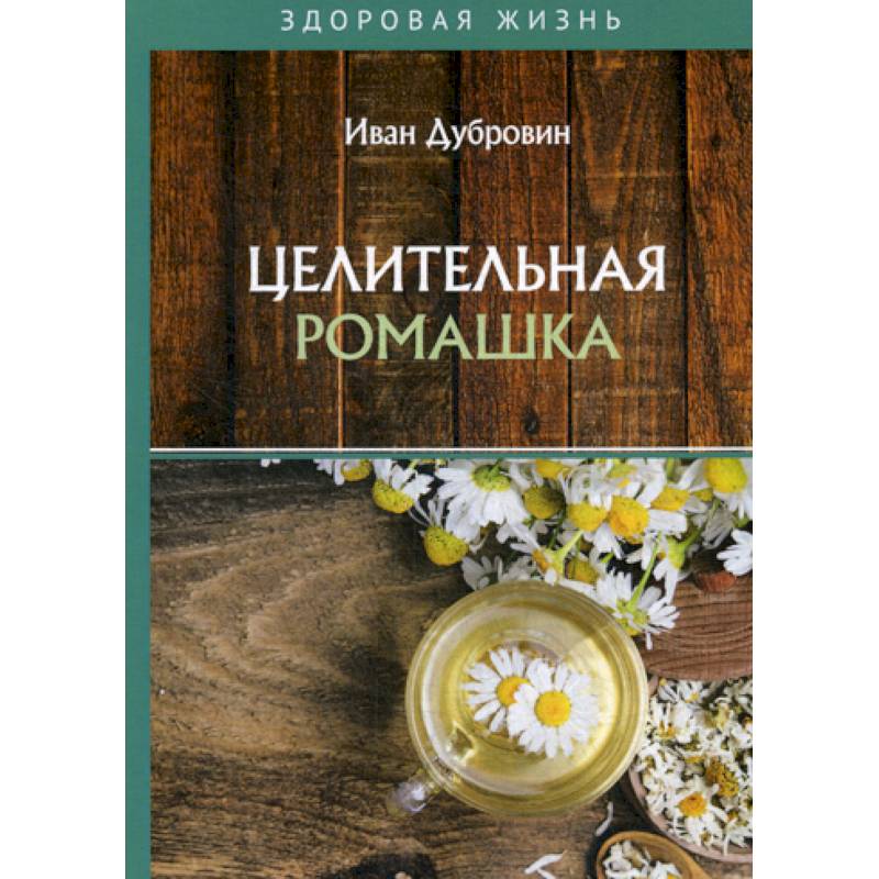 Целительная ромашка Целительная ромашка