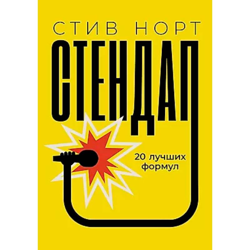 Стендап: 20 лучших формул Стендап: 20 лучших формул
