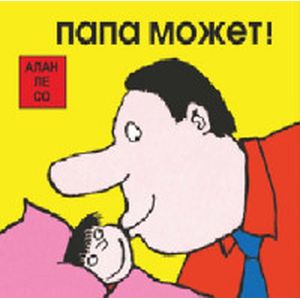 Папа может! Комплект из 3-х книг Папа может! Комплект из 3-х книг