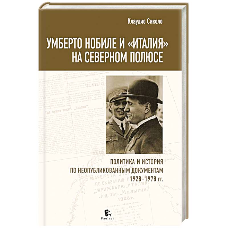 Умберто Нобиле и «Италия» на Северном полюсе Умберто Нобиле и «Италия» на Северном полюсе