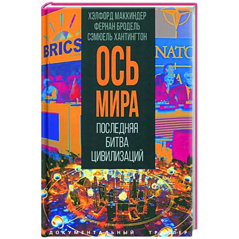 Ось мира. Последняя битва цивилизаций Ось мира. Последняя битва цивилизаций