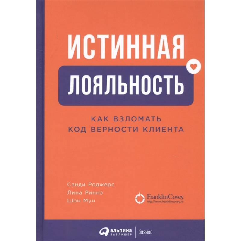 Истинная лояльность.Как взломать код верности клиента Истинная лояльность.Как взломать код верности клиента