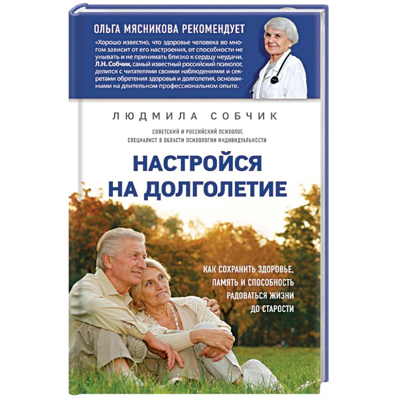 Настройся на долголетие. Как сохранить здоровье, память и способность радоваться жизни до старости Настройся на долголетие. Как сохранить здоровье, память и способность радоваться жизни до старости