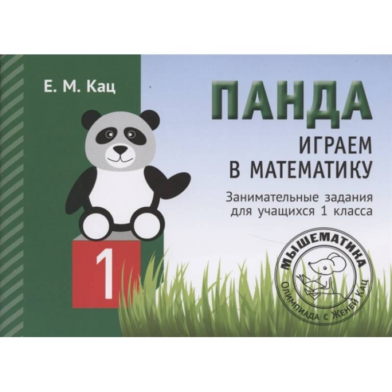 Панда. Играем в математику. 1 класс. Занимательные задания для учащихся  . Панда. Играем в математику. 1 класс. Занимательные задания для учащихся  .