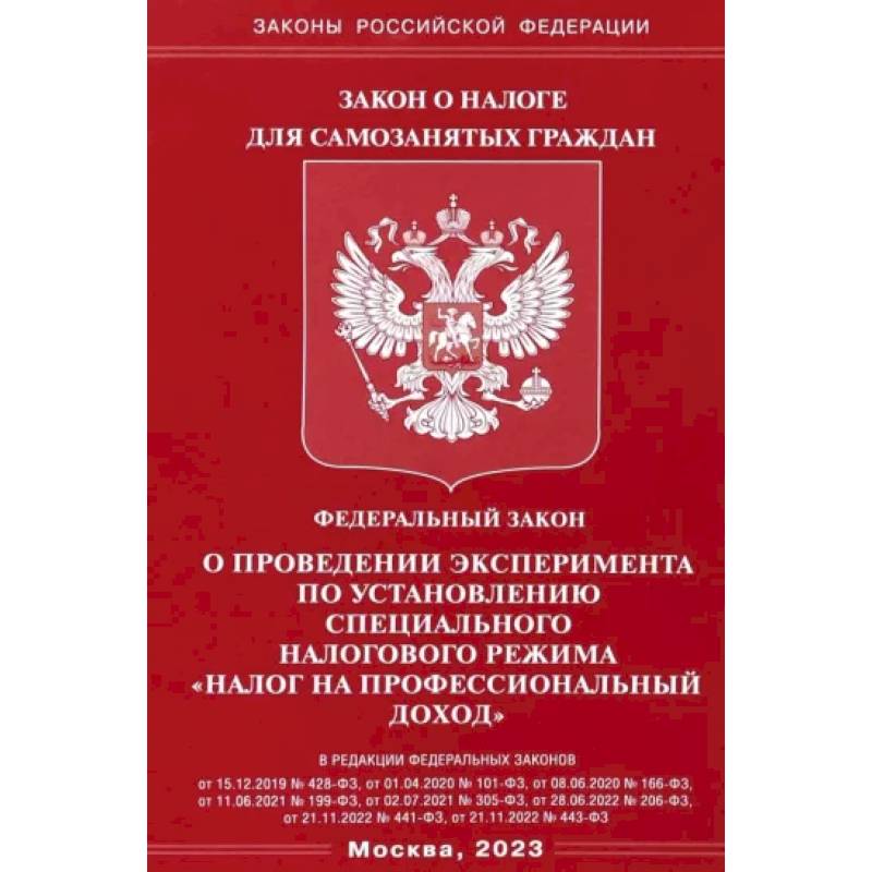 ФЗ 'О проведении эксперимента по установлению специального налогового режима 'налог на профессионал ФЗ 'О проведении эксперимента по установлению специального налогового режима 'налог на профессионал