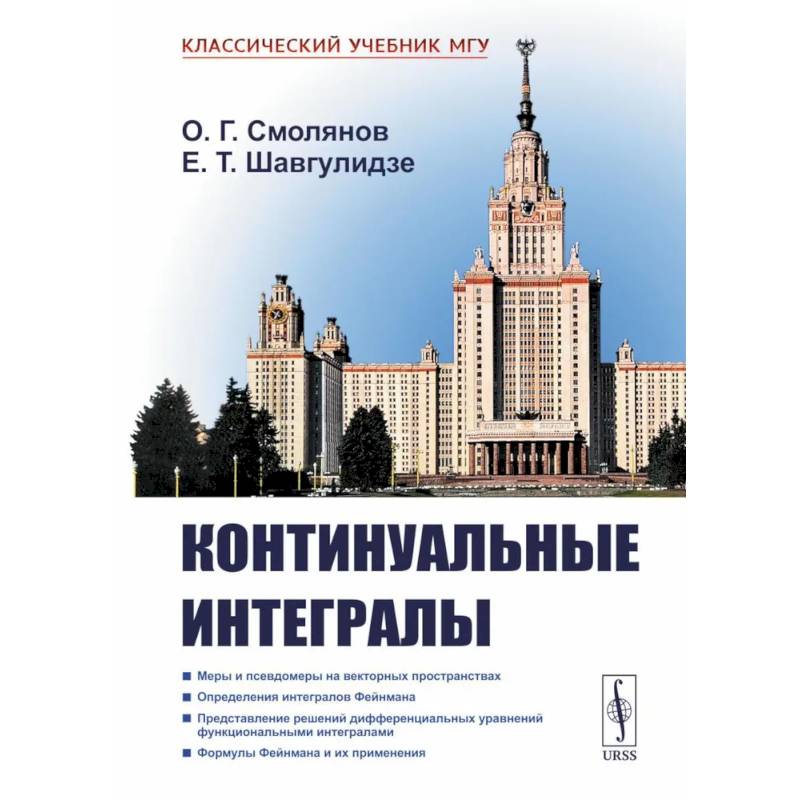 Континуальные интегралы Континуальные интегралы