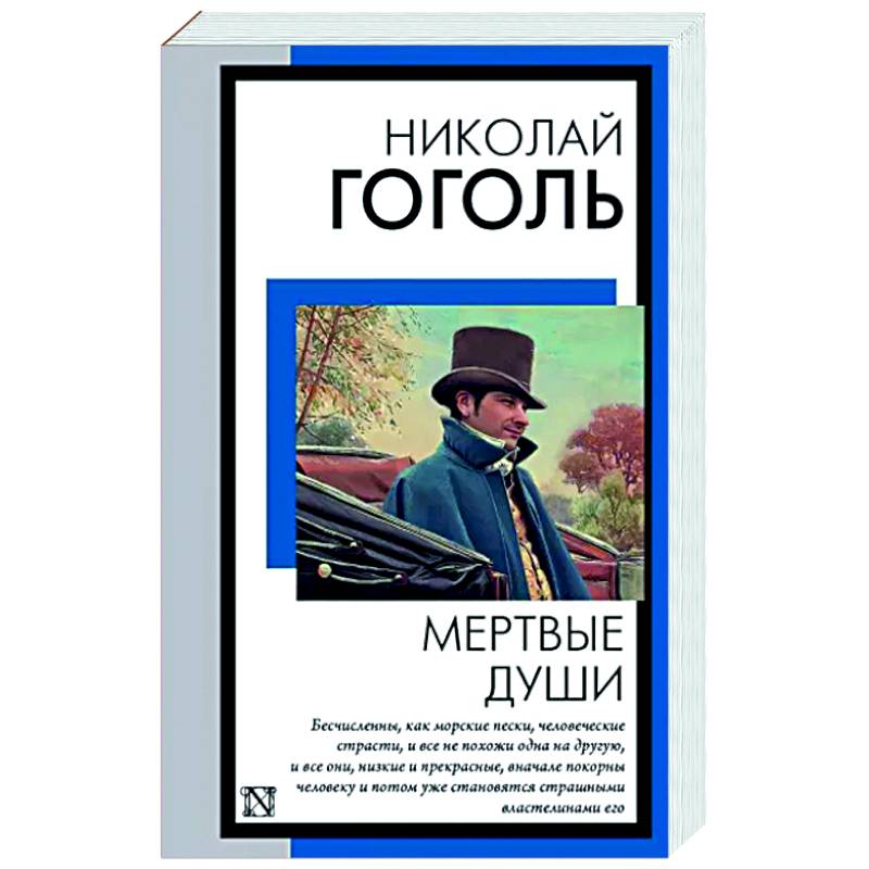 Мертвые души