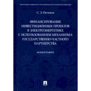 Финансирование инвестиционных проектов в электроэнергетике с использованием механизма государствен. Финансирование инвестиционных проектов в электроэнергетике с использованием механизма государствен.