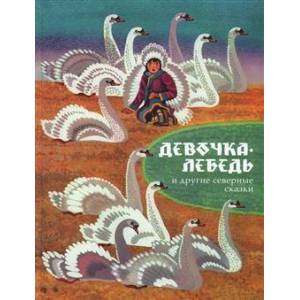 Девочка-лебедь и другие северные сказки Девочка-лебедь и другие северные сказки