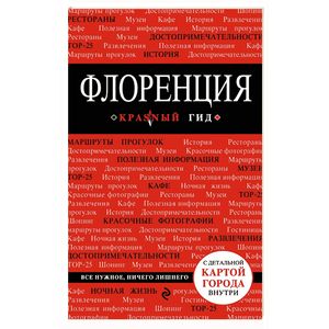 Флоренция. Путеводитель Флоренция. Путеводитель