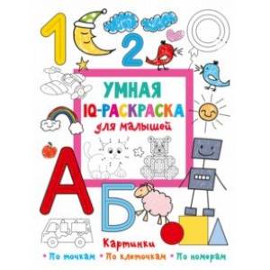 Умная IQ-раскраска для малышей Умная IQ-раскраска для малышей