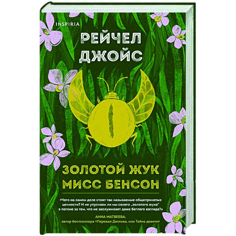 Золотой жук мисс Бенсон Золотой жук мисс Бенсон