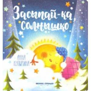 Засыпай-ка, солнышко Засыпай-ка, солнышко