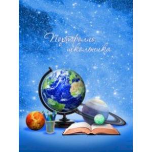 Портфолио школьника ГЛОБУС (52265)